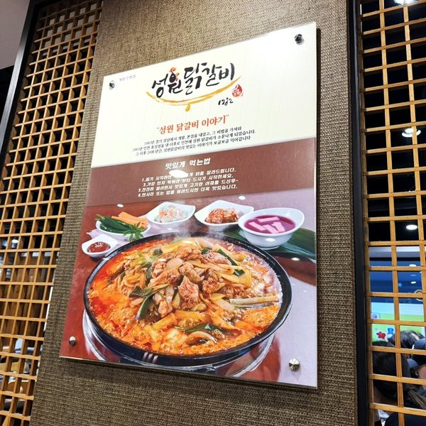 매장 벽에 걸린 성원닭갈비 이야기 명판 — 맛있게 먹는법 4단계가 적혀 있다